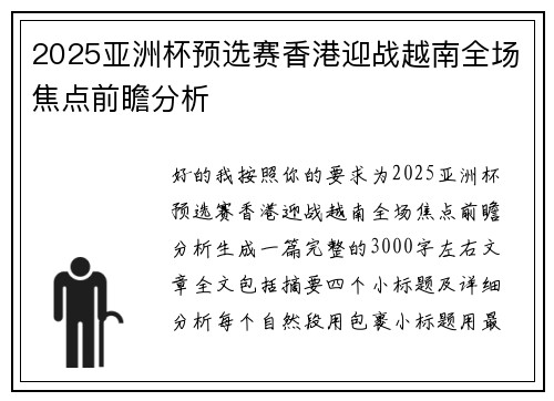 2025亚洲杯预选赛香港迎战越南全场焦点前瞻分析 2025亚洲杯预选赛香港迎战越南全场焦点前瞻分析