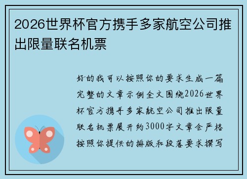 2026世界杯官方携手多家航空公司推出限量联名机票 2026世界杯官方携手多家航空公司推出限量联名机票