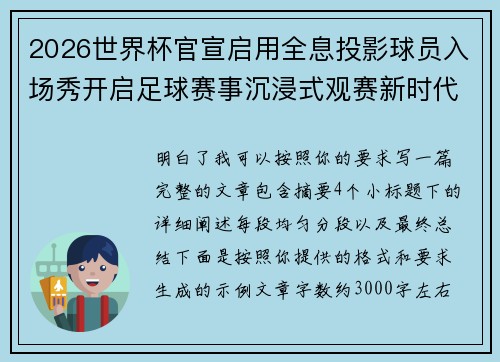 2026世界杯官宣启用全息投影球员入场秀开启足球赛事沉浸式观赛新时代⚽✨