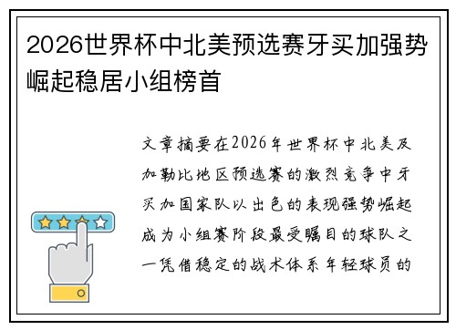 2026世界杯中北美预选赛牙买加强势崛起稳居小组榜首