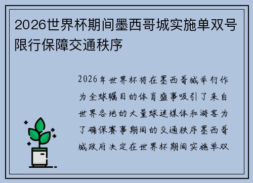 2026世界杯期间墨西哥城实施单双号限行保障交通秩序