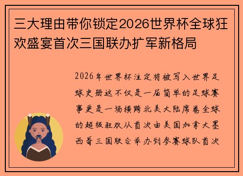 三大理由带你锁定2026世界杯全球狂欢盛宴首次三国联办扩军新格局 三大理由带你锁定2026世界杯全球狂欢盛宴首次三国联办扩军新格局