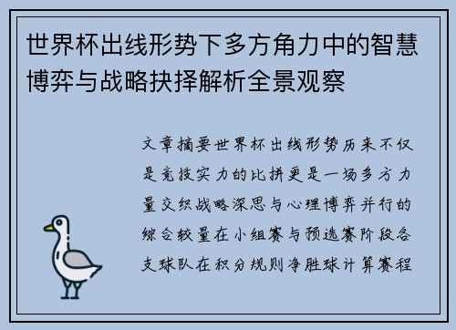 世界杯出线形势下多方角力中的智慧博弈与战略抉择解析全景观察 世界杯出线形势下多方角力中的智慧博弈与战略抉择解析全景观察