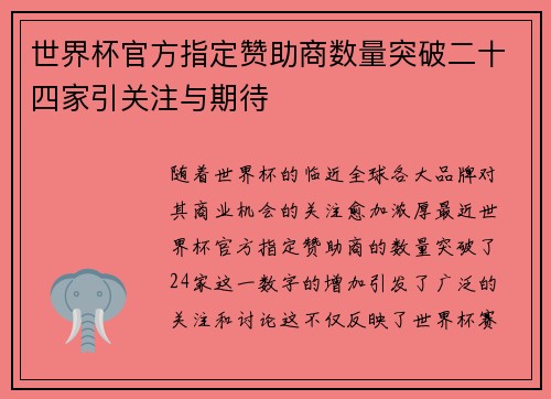 世界杯官方指定赞助商数量突破二十四家引关注与期待 世界杯官方指定赞助商数量突破二十四家引关注与期待