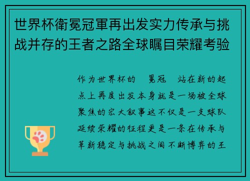 世界杯衛冕冠軍再出发实力传承与挑战并存的王者之路全球瞩目荣耀考验 世界杯衛冕冠軍再出发实力传承与挑战并存的王者之路全球瞩目荣耀考验