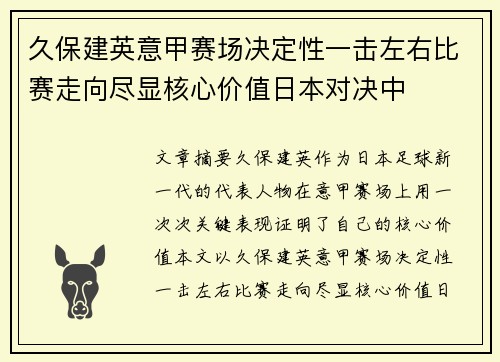 久保建英意甲赛场决定性一击左右比赛走向尽显核心价值日本对决中 久保建英意甲赛场决定性一击左右比赛走向尽显核心价值日本对决中