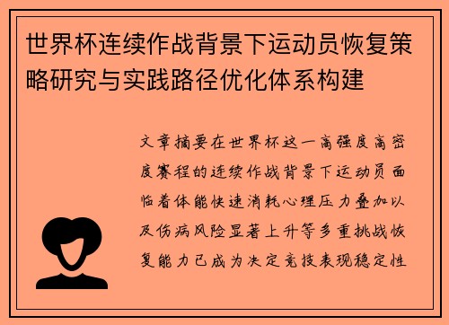 世界杯连续作战背景下运动员恢复策略研究与实践路径优化体系构建 世界杯连续作战背景下运动员恢复策略研究与实践路径优化体系构建