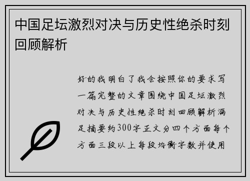 中国足坛激烈对决与历史性绝杀时刻回顾解析 中国足坛激烈对决与历史性绝杀时刻回顾解析