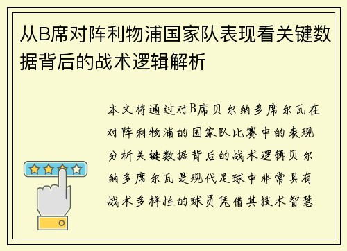 从B席对阵利物浦国家队表现看关键数据背后的战术逻辑解析 从B席对阵利物浦国家队表现看关键数据背后的战术逻辑解析