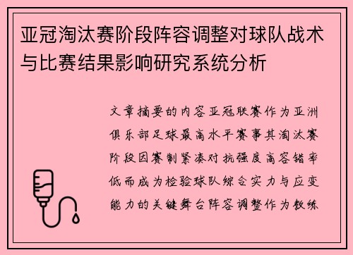 亚冠淘汰赛阶段阵容调整对球队战术与比赛结果影响研究系统分析 亚冠淘汰赛阶段阵容调整对球队战术与比赛结果影响研究系统分析