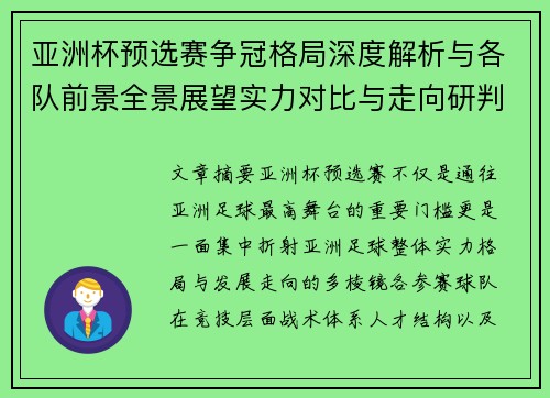 亚洲杯预选赛争冠格局深度解析与各队前景全景展望实力对比与走向研判 亚洲杯预选赛争冠格局深度解析与各队前景全景展望实力对比与走向研判