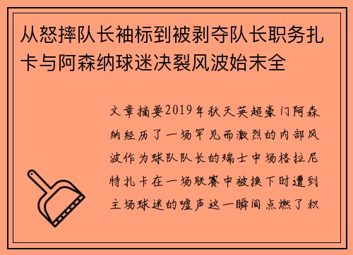 从怒摔队长袖标到被剥夺队长职务扎卡与阿森纳球迷决裂风波始末全 从怒摔队长袖标到被剥夺队长职务扎卡与阿森纳球迷决裂风波始末全