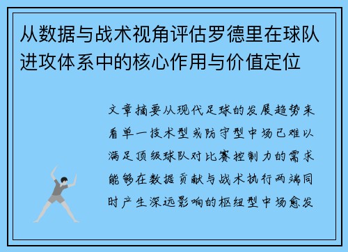 从数据与战术视角评估罗德里在球队进攻体系中的核心作用与价值定位 从数据与战术视角评估罗德里在球队进攻体系中的核心作用与价值定位