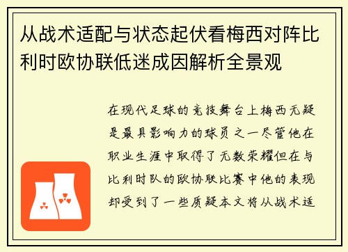 从战术适配与状态起伏看梅西对阵比利时欧协联低迷成因解析全景观 从战术适配与状态起伏看梅西对阵比利时欧协联低迷成因解析全景观