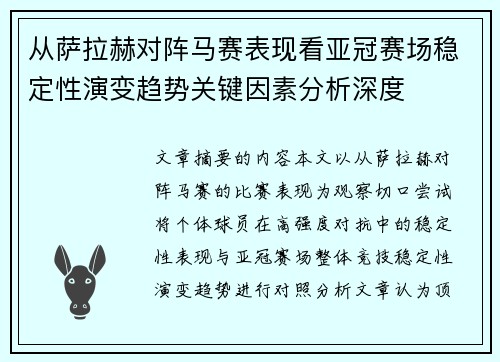从萨拉赫对阵马赛表现看亚冠赛场稳定性演变趋势关键因素分析深度 从萨拉赫对阵马赛表现看亚冠赛场稳定性演变趋势关键因素分析深度
