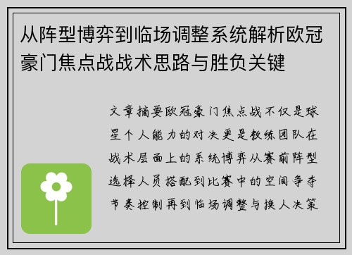 从阵型博弈到临场调整系统解析欧冠豪门焦点战战术思路与胜负关键 从阵型博弈到临场调整系统解析欧冠豪门焦点战战术思路与胜负关键