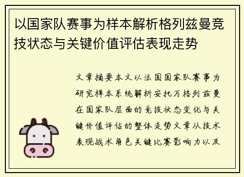 以国家队赛事为样本解析格列兹曼竞技状态与关键价值评估表现走势 以国家队赛事为样本解析格列兹曼竞技状态与关键价值评估表现走势