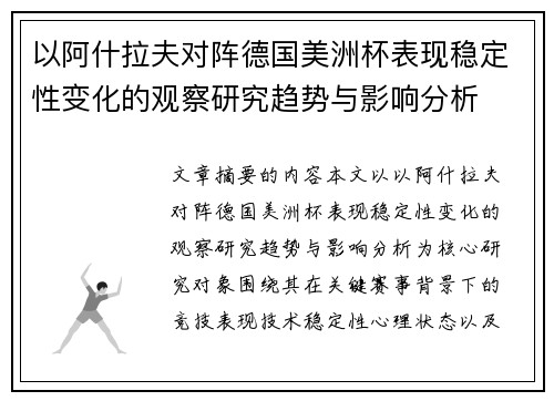 以阿什拉夫对阵德国美洲杯表现稳定性变化的观察研究趋势与影响分析 以阿什拉夫对阵德国美洲杯表现稳定性变化的观察研究趋势与影响分析
