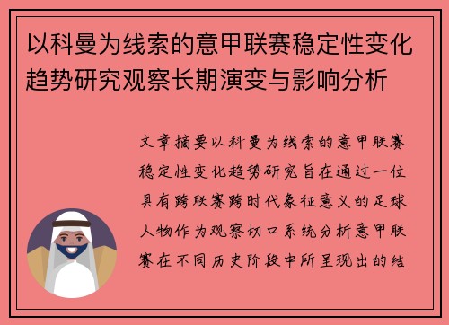 以科曼为线索的意甲联赛稳定性变化趋势研究观察长期演变与影响分析