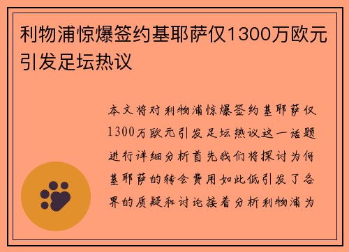 利物浦惊爆签约基耶萨仅1300万欧元引发足坛热议 利物浦惊爆签约基耶萨仅1300万欧元引发足坛热议