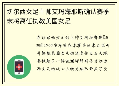 切尔西女足主帅艾玛海耶斯确认赛季末将离任执教美国女足 切尔西女足主帅艾玛海耶斯确认赛季末将离任执教美国女足