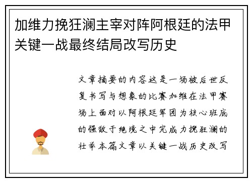 加维力挽狂澜主宰对阵阿根廷的法甲关键一战最终结局改写历史