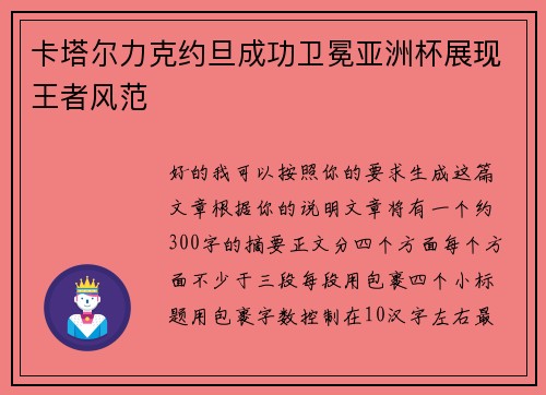 卡塔尔力克约旦成功卫冕亚洲杯展现王者风范 卡塔尔力克约旦成功卫冕亚洲杯展现王者风范