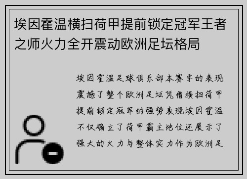 埃因霍温横扫荷甲提前锁定冠军王者之师火力全开震动欧洲足坛格局 埃因霍温横扫荷甲提前锁定冠军王者之师火力全开震动欧洲足坛格局