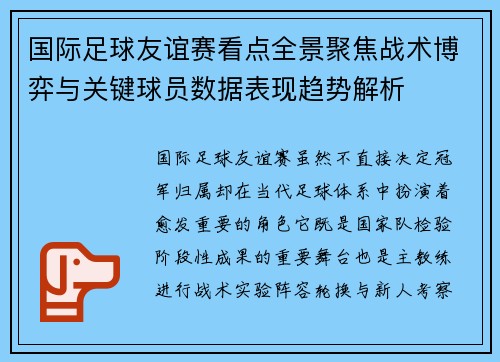 国际足球友谊赛看点全景聚焦战术博弈与关键球员数据表现趋势解析 国际足球友谊赛看点全景聚焦战术博弈与关键球员数据表现趋势解析