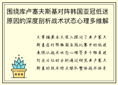 围绕库卢塞夫斯基对阵韩国亚冠低迷原因的深度剖析战术状态心理多维解读 围绕库卢塞夫斯基对阵韩国亚冠低迷原因的深度剖析战术状态心理多维解读