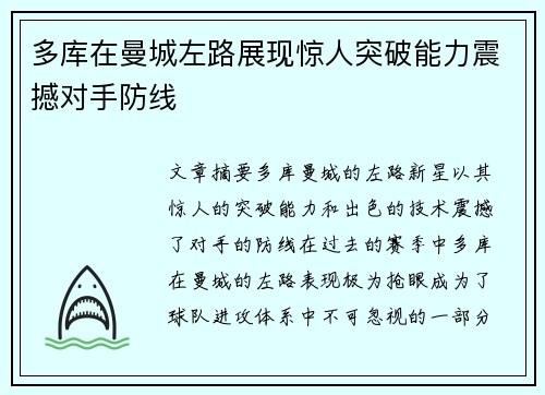多库在曼城左路展现惊人突破能力震撼对手防线 多库在曼城左路展现惊人突破能力震撼对手防线