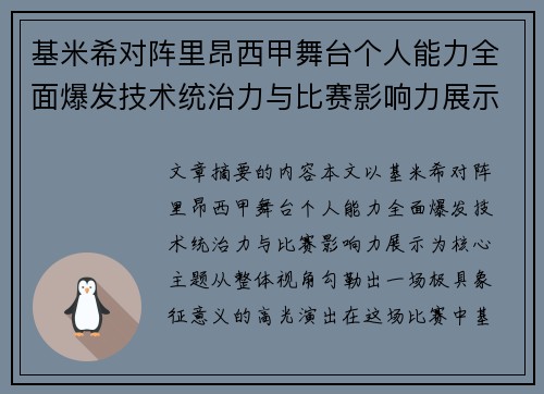 基米希对阵里昂西甲舞台个人能力全面爆发技术统治力与比赛影响力展示 基米希对阵里昂西甲舞台个人能力全面爆发技术统治力与比赛影响力展示