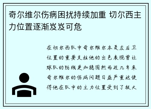 奇尔维尔伤病困扰持续加重 切尔西主力位置逐渐岌岌可危 奇尔维尔伤病困扰持续加重 切尔西主力位置逐渐岌岌可危
