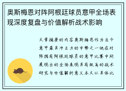奥斯梅恩对阵阿根廷球员意甲全场表现深度复盘与价值解析战术影响 奥斯梅恩对阵阿根廷球员意甲全场表现深度复盘与价值解析战术影响