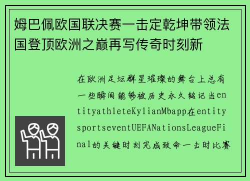姆巴佩欧国联决赛一击定乾坤带领法国登顶欧洲之巅再写传奇时刻新 姆巴佩欧国联决赛一击定乾坤带领法国登顶欧洲之巅再写传奇时刻新