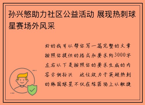 孙兴慜助力社区公益活动 展现热刺球星赛场外风采 孙兴慜助力社区公益活动 展现热刺球星赛场外风采