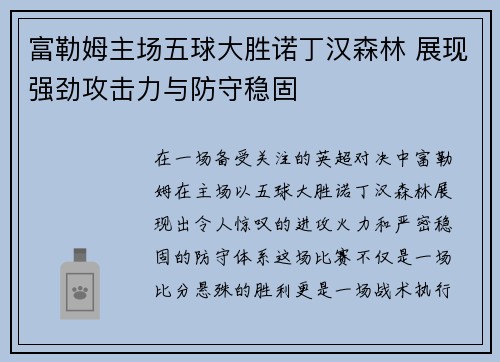 富勒姆主场五球大胜诺丁汉森林 展现强劲攻击力与防守稳固 富勒姆主场五球大胜诺丁汉森林 展现强劲攻击力与防守稳固