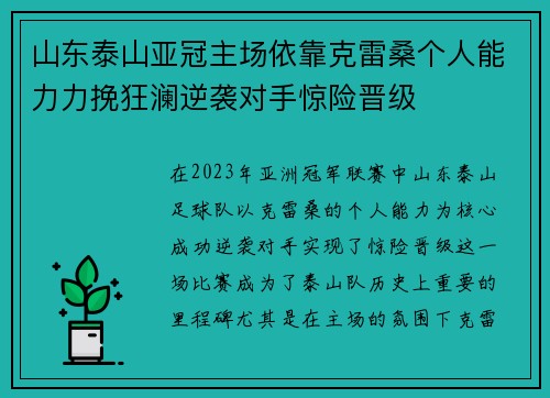 山东泰山亚冠主场依靠克雷桑个人能力力挽狂澜逆袭对手惊险晋级
