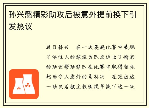 孙兴慜精彩助攻后被意外提前换下引发热议 孙兴慜精彩助攻后被意外提前换下引发热议