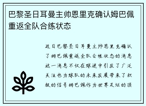 巴黎圣日耳曼主帅恩里克确认姆巴佩重返全队合练状态 巴黎圣日耳曼主帅恩里克确认姆巴佩重返全队合练状态