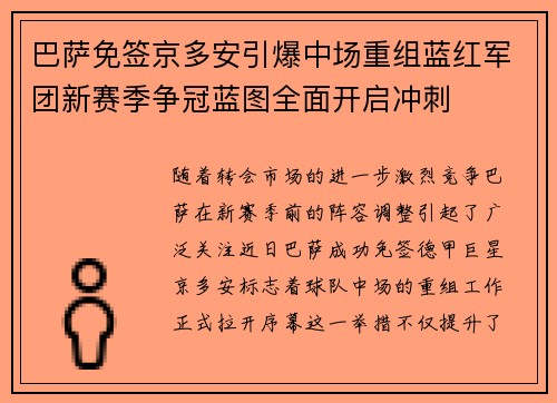 巴萨免签京多安引爆中场重组蓝红军团新赛季争冠蓝图全面开启冲刺 巴萨免签京多安引爆中场重组蓝红军团新赛季争冠蓝图全面开启冲刺