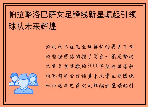 帕拉略洛巴萨女足锋线新星崛起引领球队未来辉煌 帕拉略洛巴萨女足锋线新星崛起引领球队未来辉煌