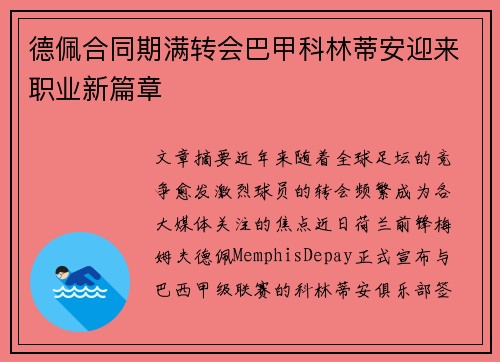 德佩合同期满转会巴甲科林蒂安迎来职业新篇章 德佩合同期满转会巴甲科林蒂安迎来职业新篇章