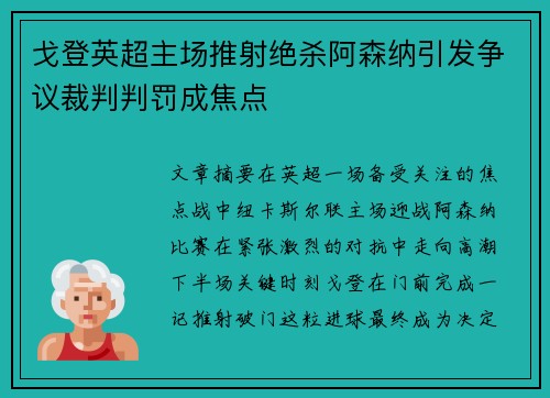 戈登英超主场推射绝杀阿森纳引发争议裁判判罚成焦点 戈登英超主场推射绝杀阿森纳引发争议裁判判罚成焦点