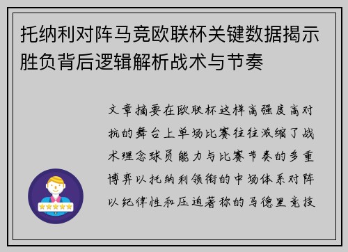 托纳利对阵马竞欧联杯关键数据揭示胜负背后逻辑解析战术与节奏 托纳利对阵马竞欧联杯关键数据揭示胜负背后逻辑解析战术与节奏