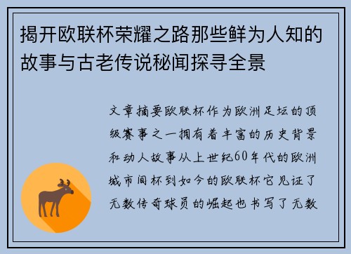 揭开欧联杯荣耀之路那些鲜为人知的故事与古老传说秘闻探寻全景 揭开欧联杯荣耀之路那些鲜为人知的故事与古老传说秘闻探寻全景