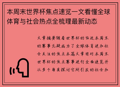 本周末世界杯焦点速览一文看懂全球体育与社会热点全梳理最新动态 本周末世界杯焦点速览一文看懂全球体育与社会热点全梳理最新动态