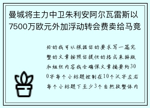 曼城将主力中卫朱利安阿尔瓦雷斯以7500万欧元外加浮动转会费卖给马竞 曼城将主力中卫朱利安阿尔瓦雷斯以7500万欧元外加浮动转会费卖给马竞