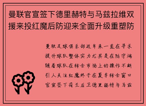 曼联官宣签下德里赫特与马兹拉维双援来投红魔后防迎来全面升级重塑防线格局 曼联官宣签下德里赫特与马兹拉维双援来投红魔后防迎来全面升级重塑防线格局