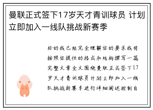 曼联正式签下17岁天才青训球员 计划立即加入一线队挑战新赛季